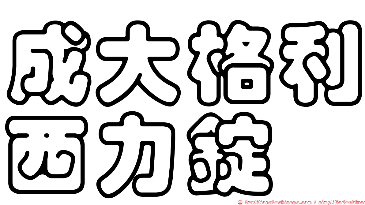 成大格利西力錠