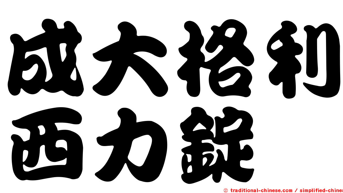 成大格利西力錠