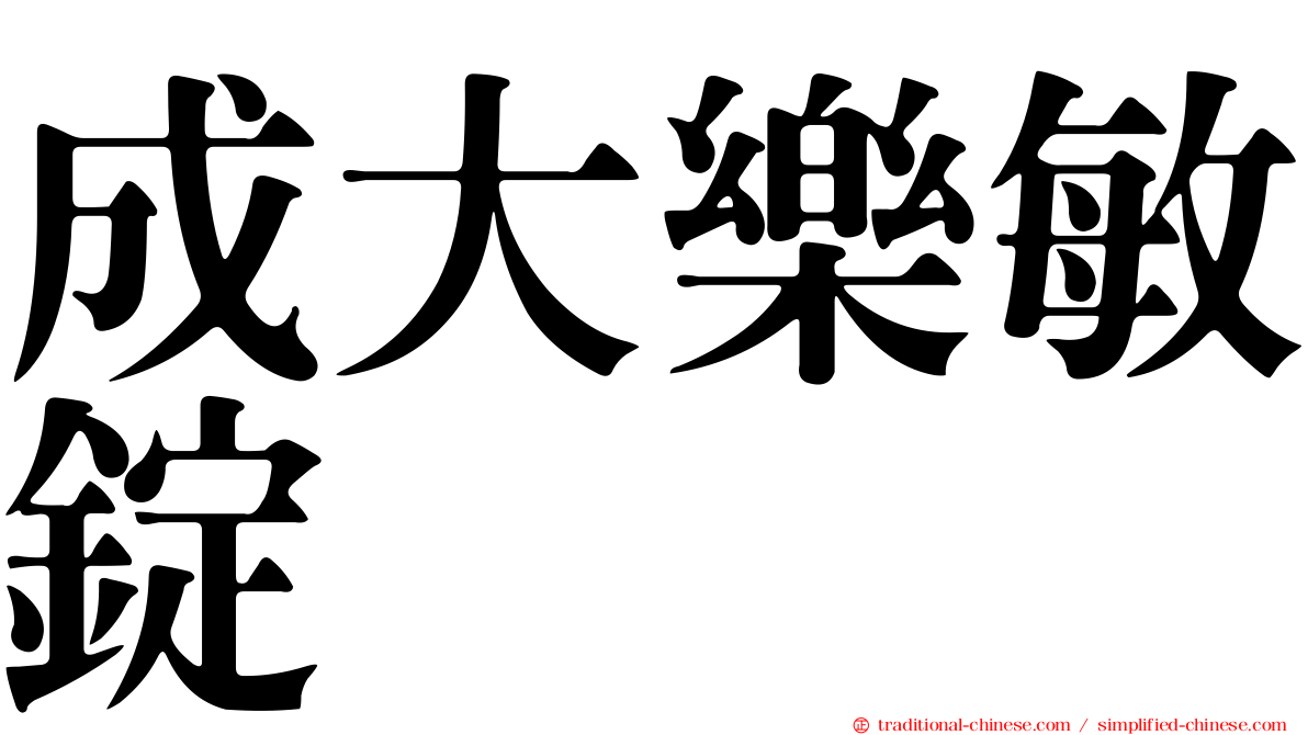成大樂敏錠
