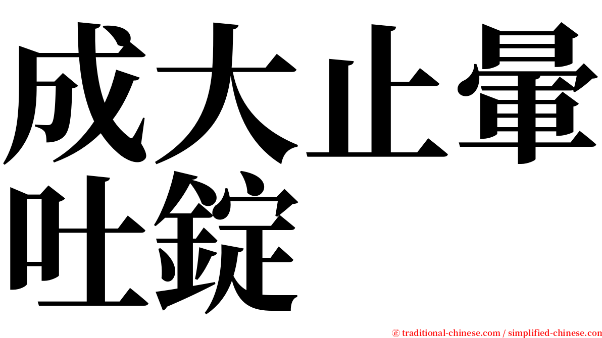 成大止暈吐錠 serif font