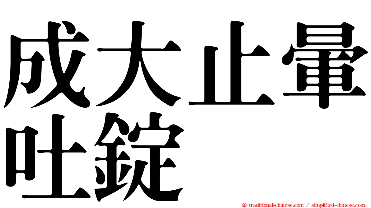 成大止暈吐錠