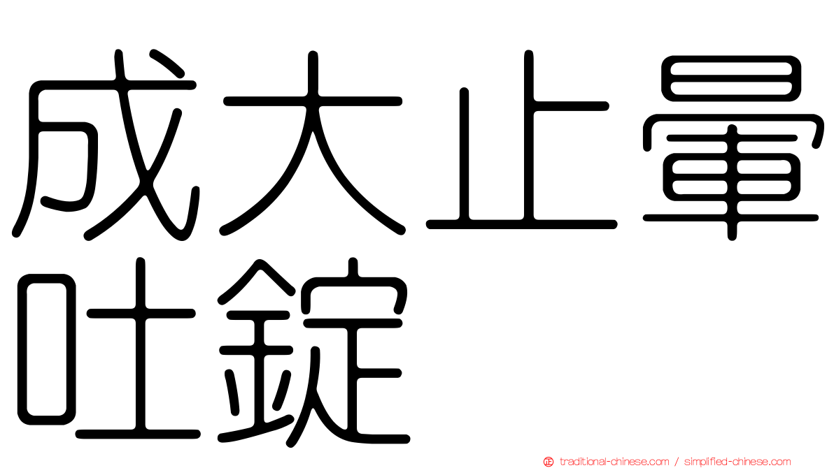 成大止暈吐錠