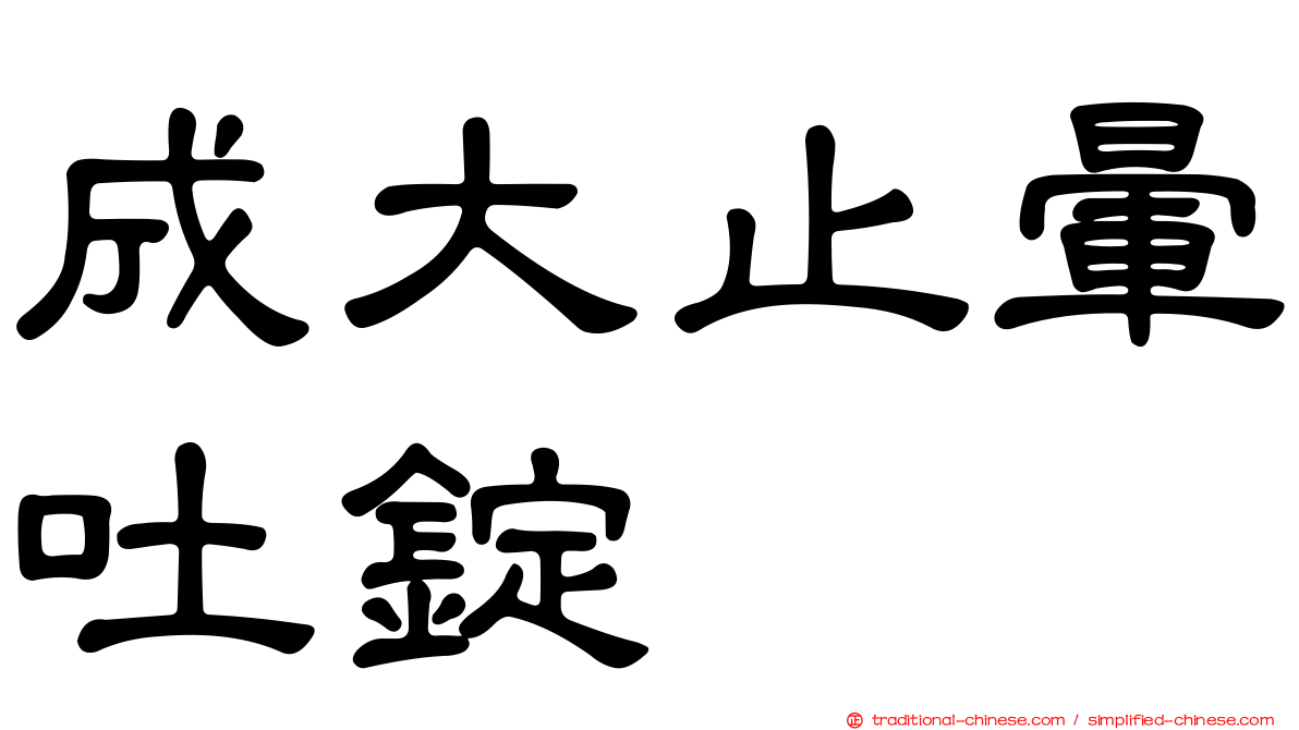 成大止暈吐錠