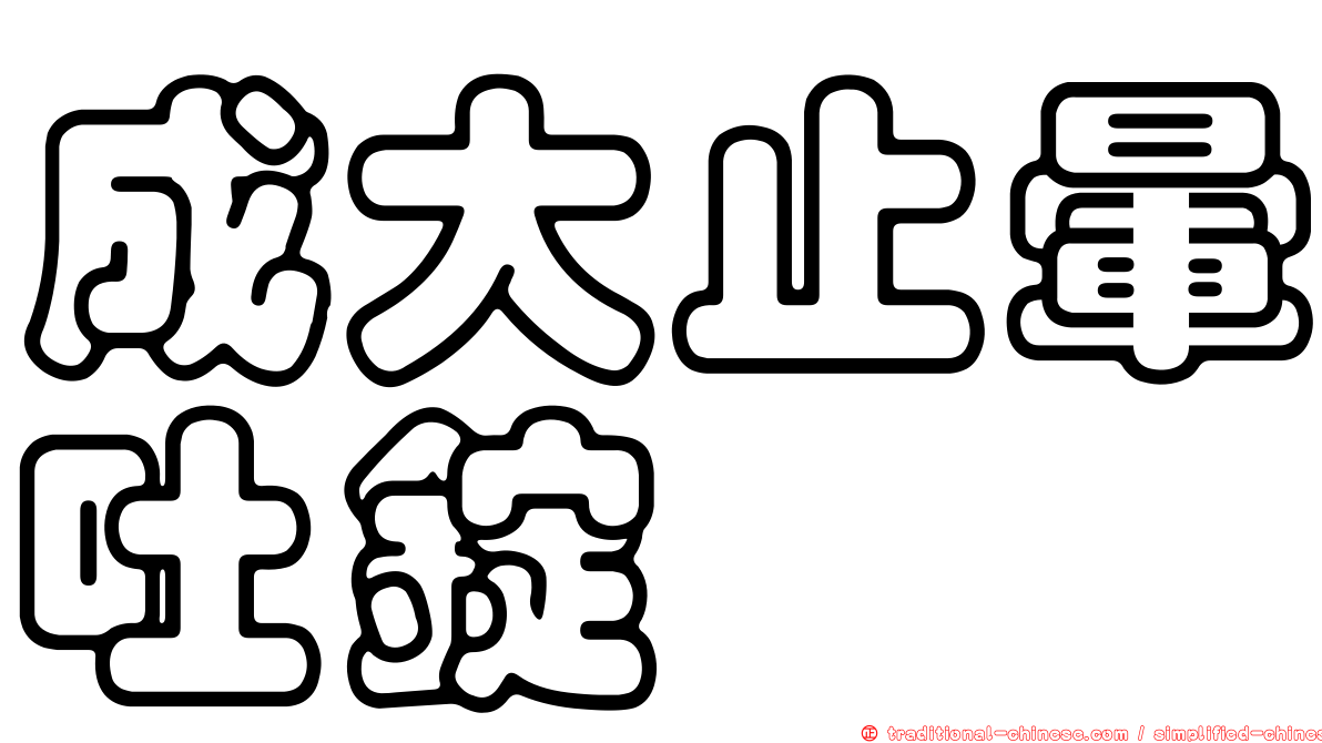 成大止暈吐錠