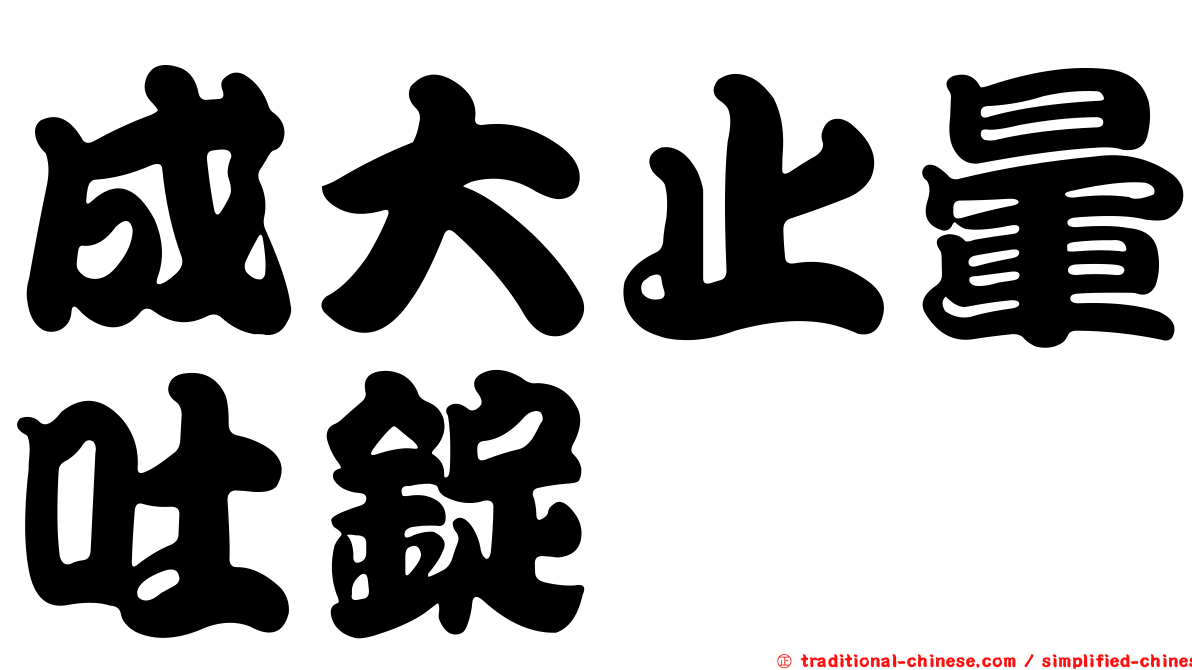 成大止暈吐錠