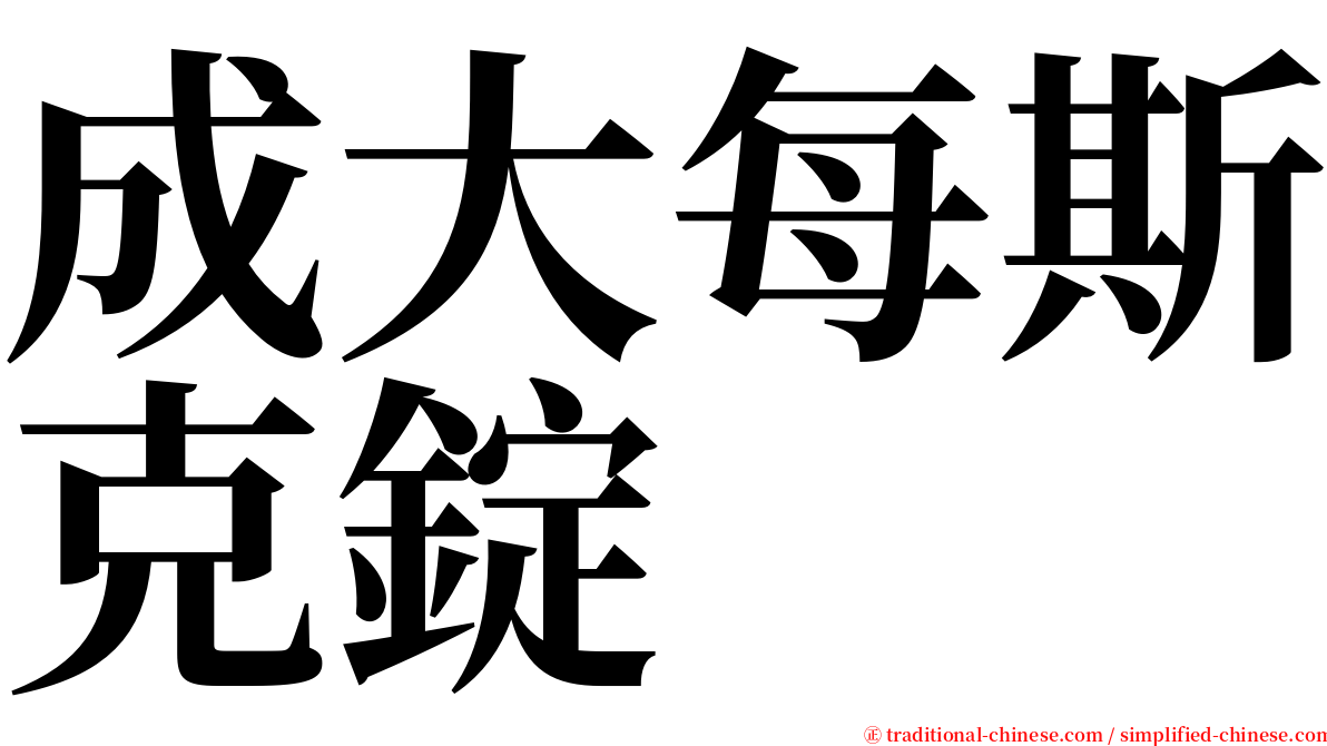 成大每斯克錠 serif font