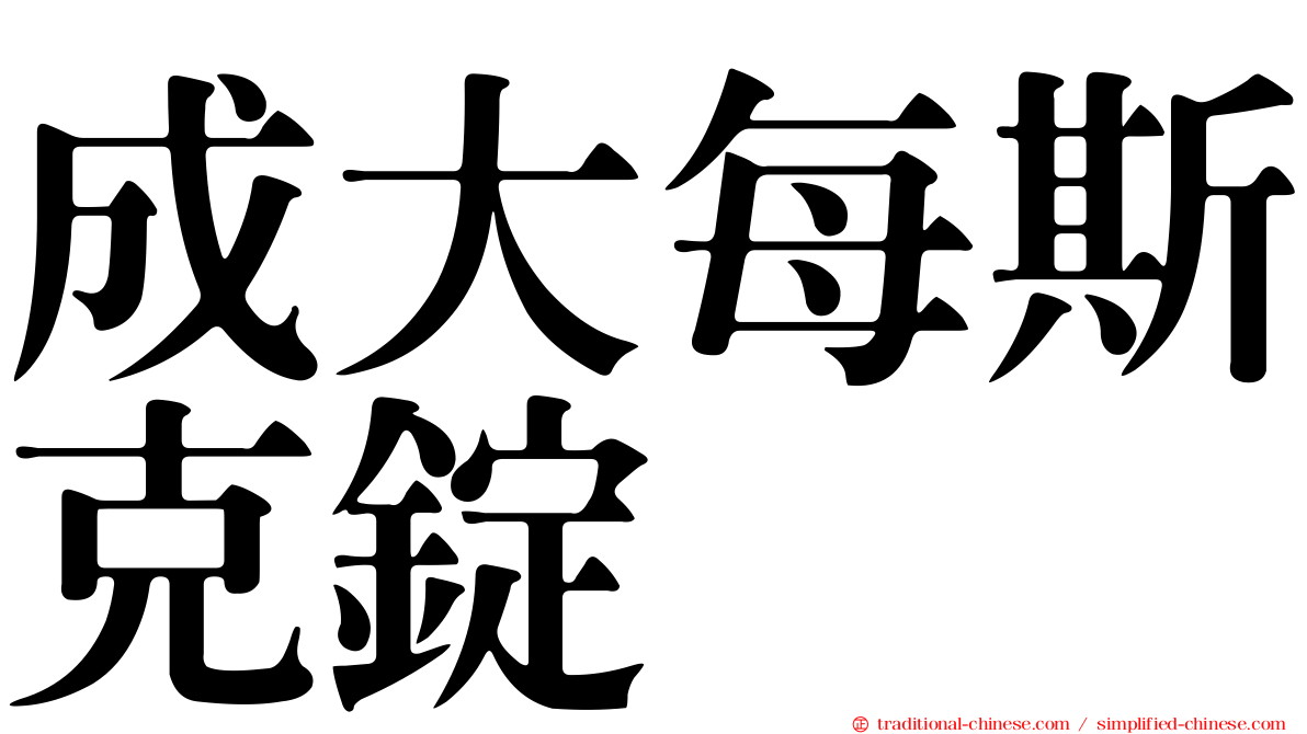 成大每斯克錠