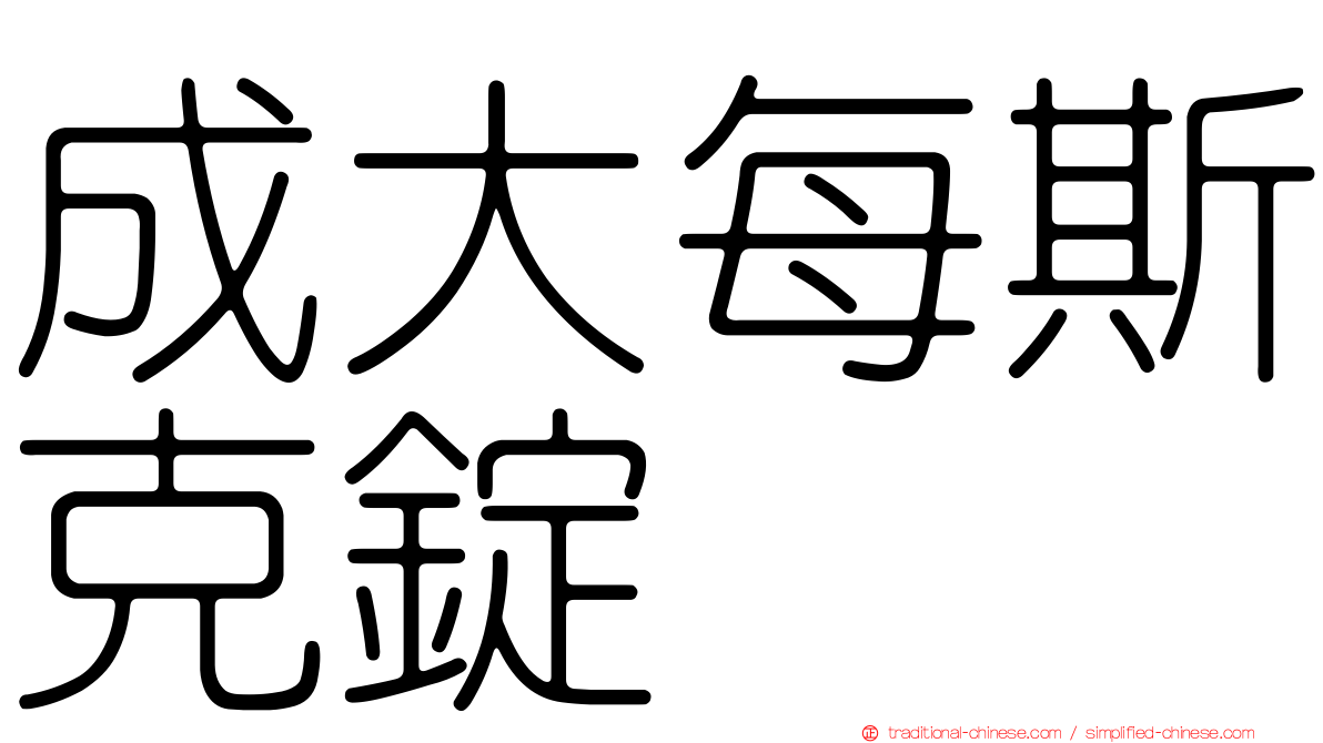 成大每斯克錠