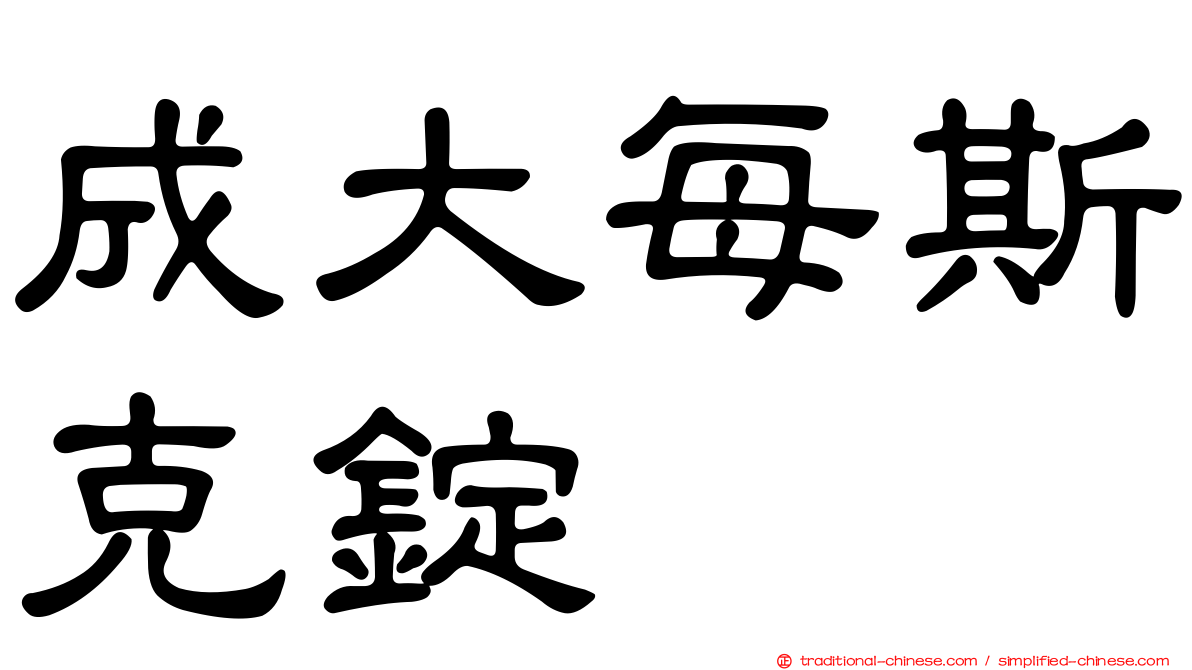 成大每斯克錠