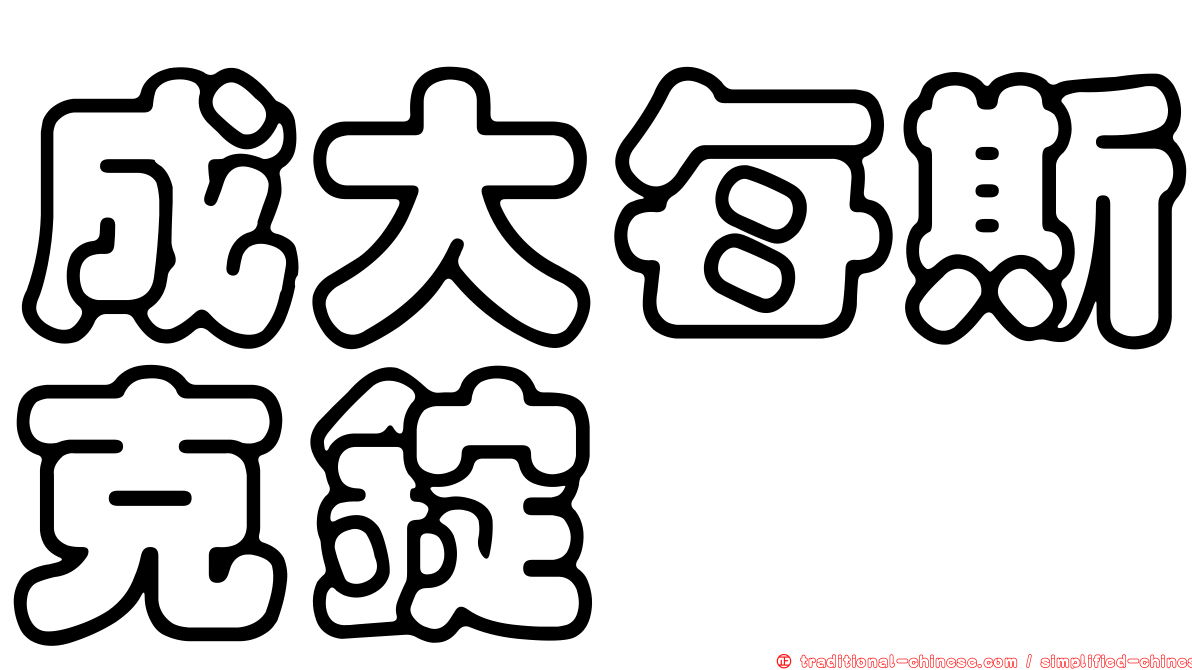 成大每斯克錠
