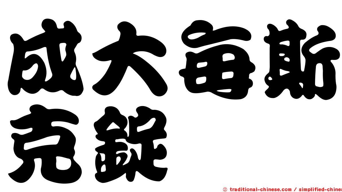 成大每斯克錠