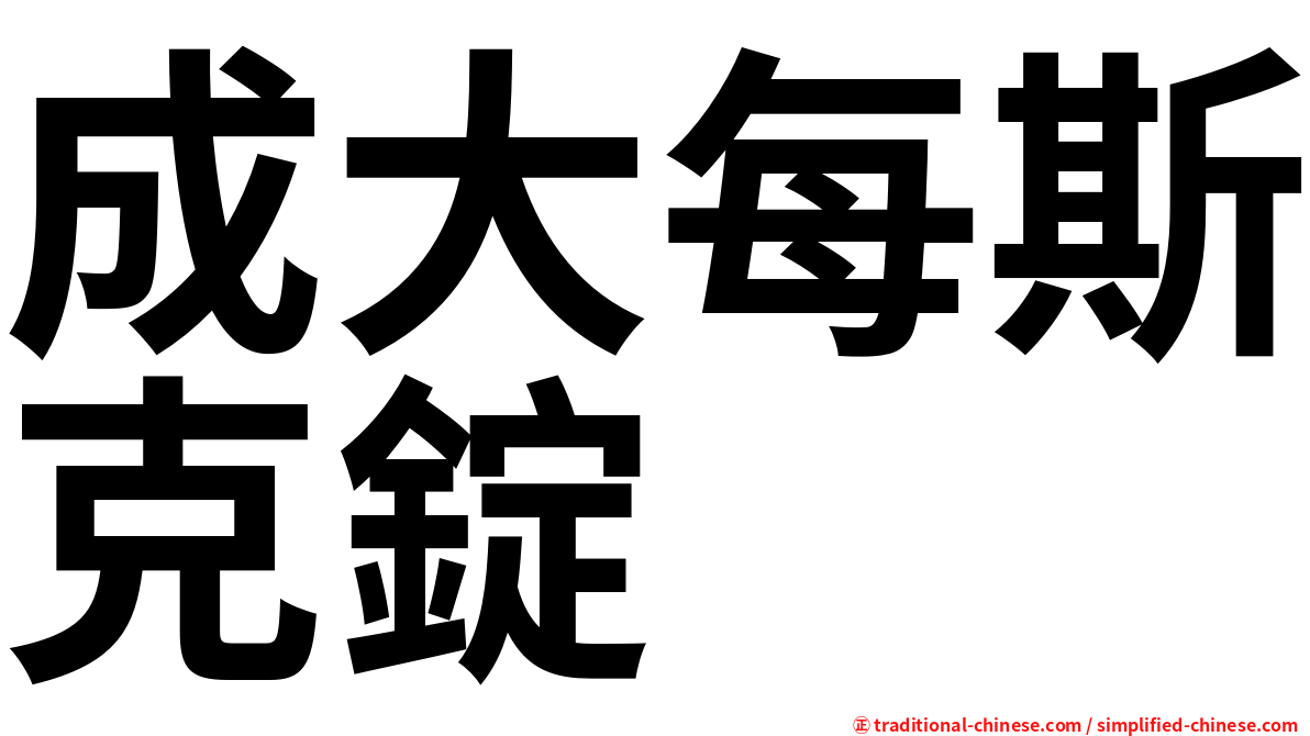 成大每斯克錠