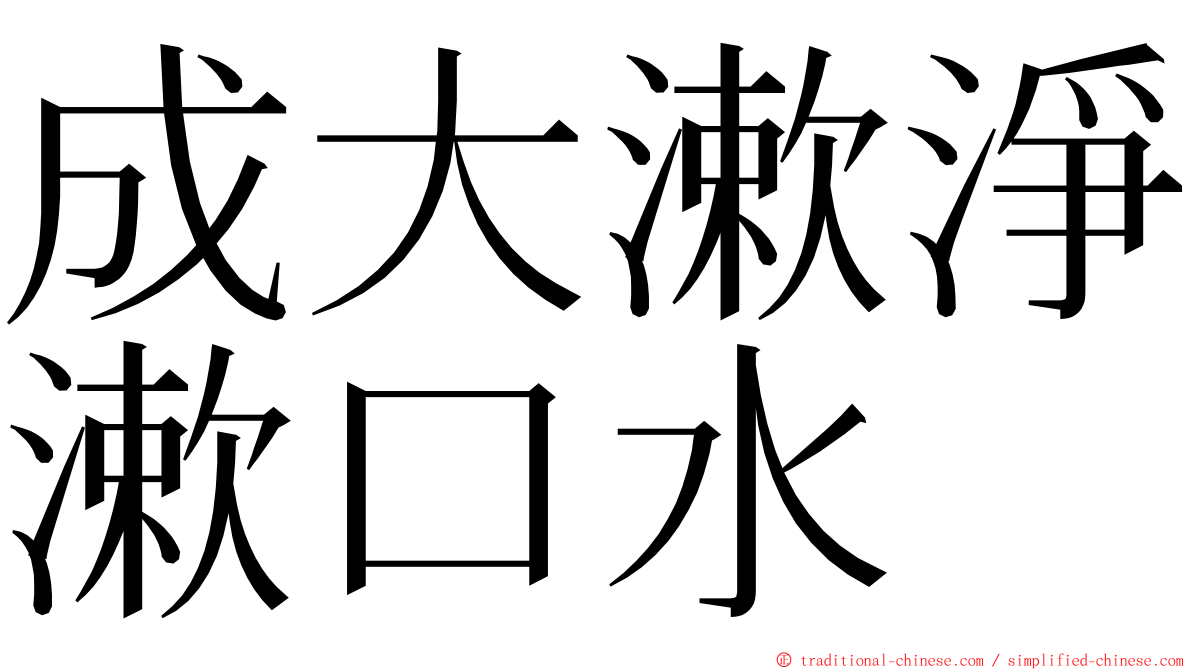 成大漱淨漱口水 ming font