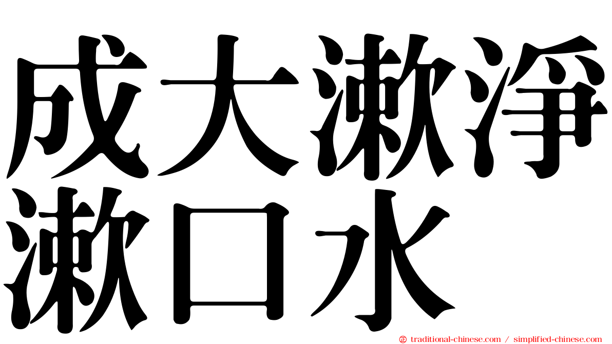 成大漱淨漱口水