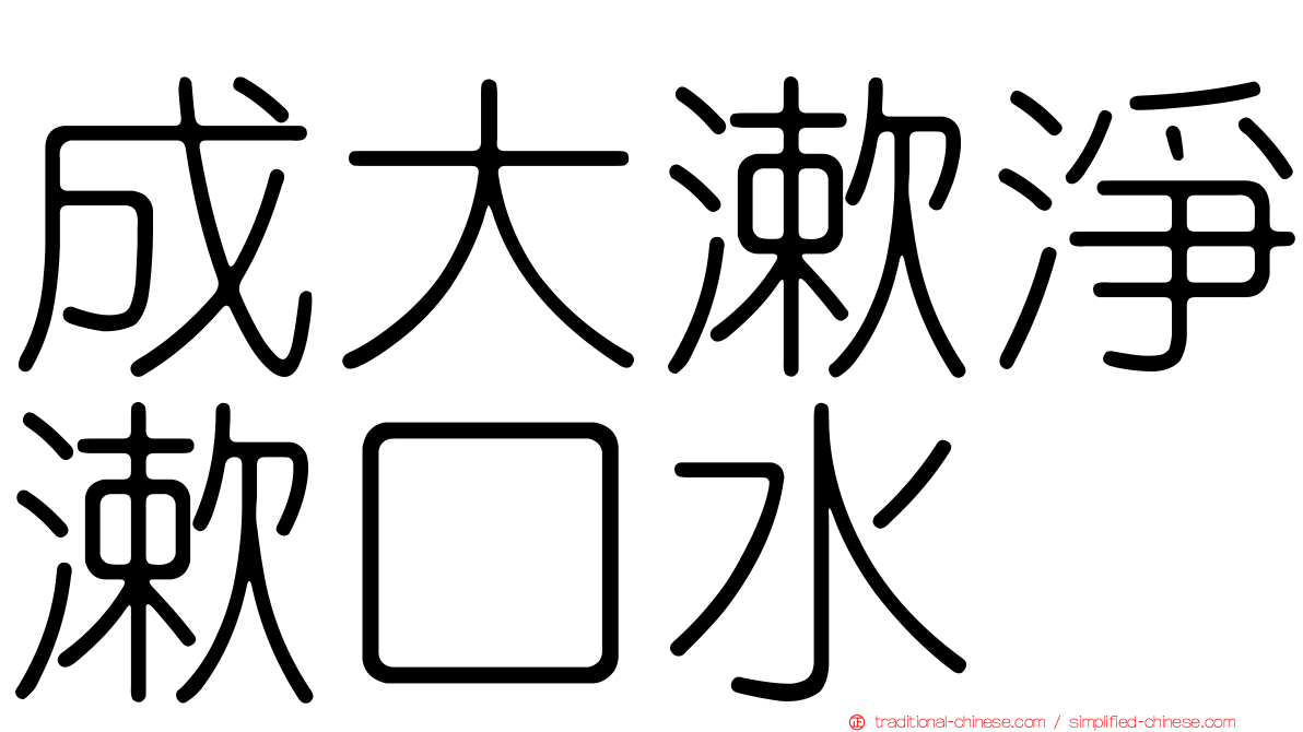 成大漱淨漱口水