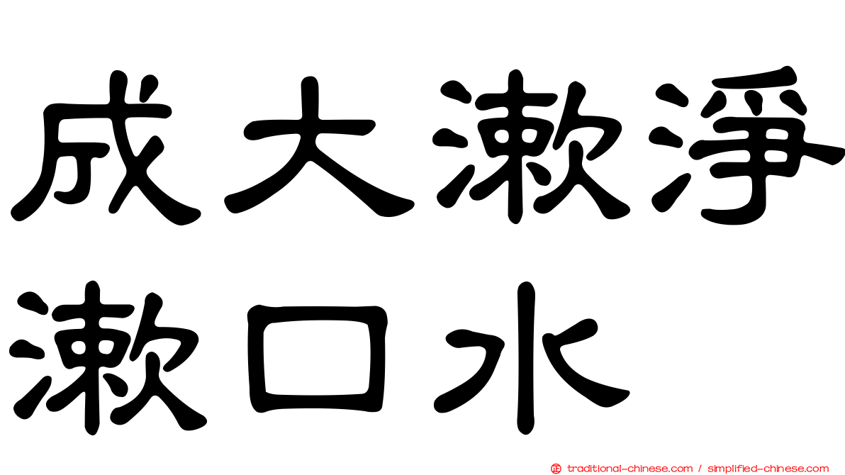 成大漱淨漱口水