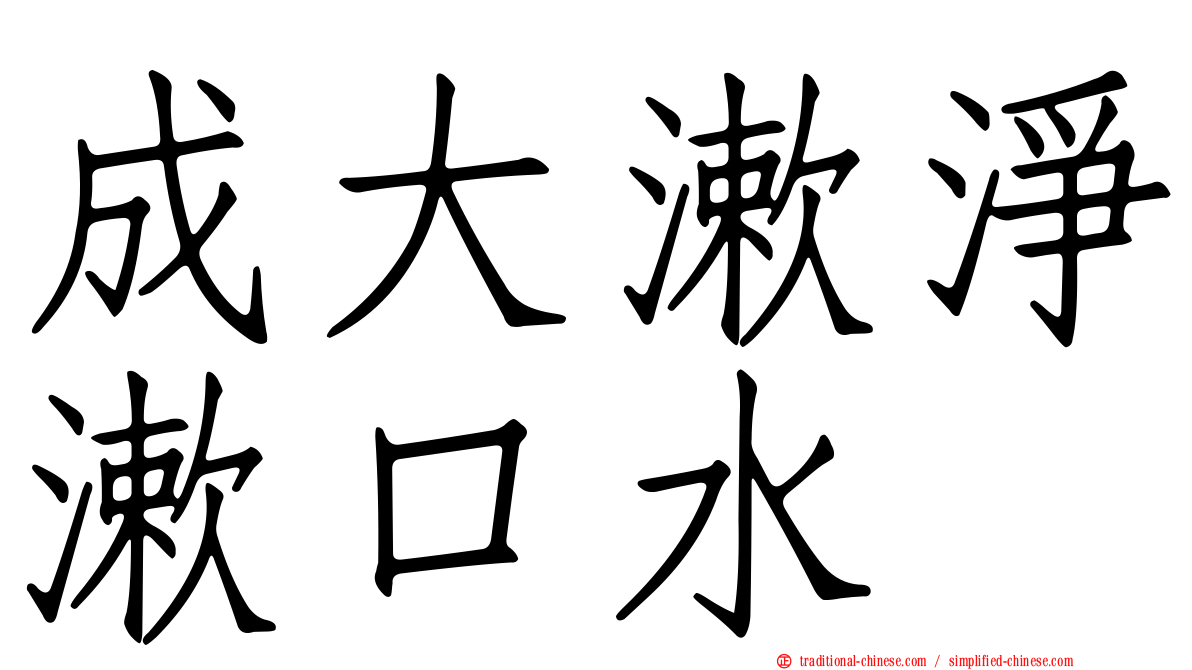 成大漱淨漱口水