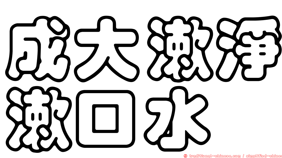 成大漱淨漱口水