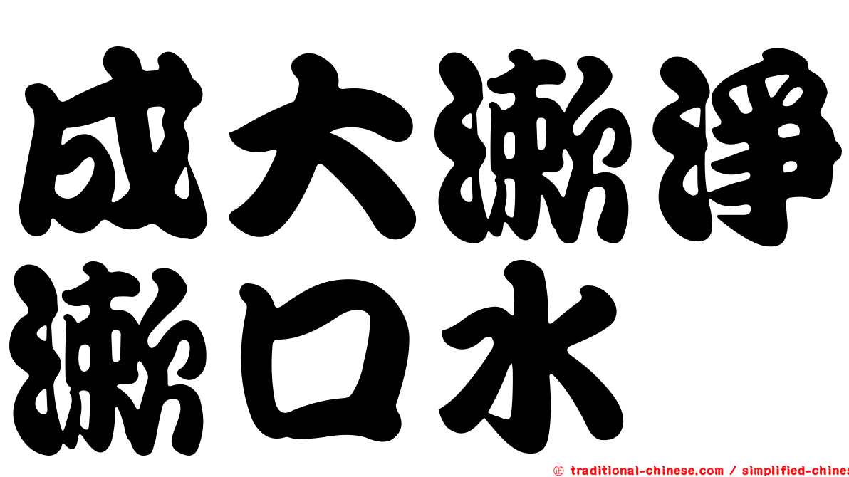 成大漱淨漱口水