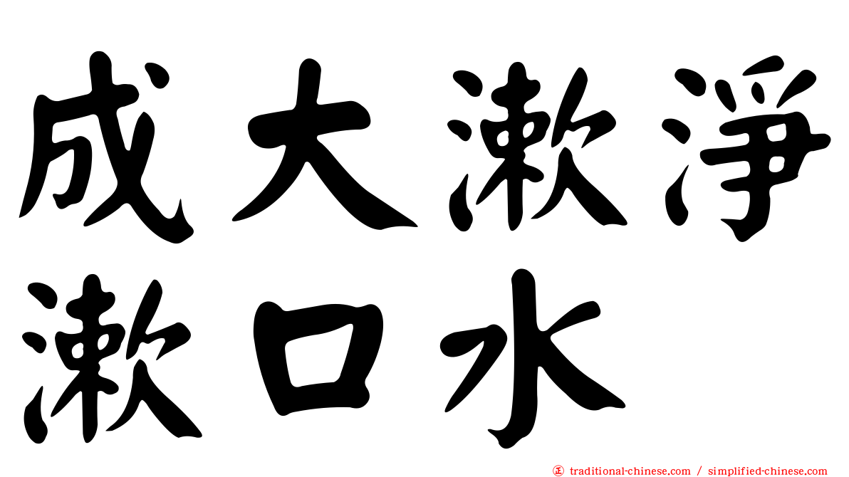 成大漱淨漱口水