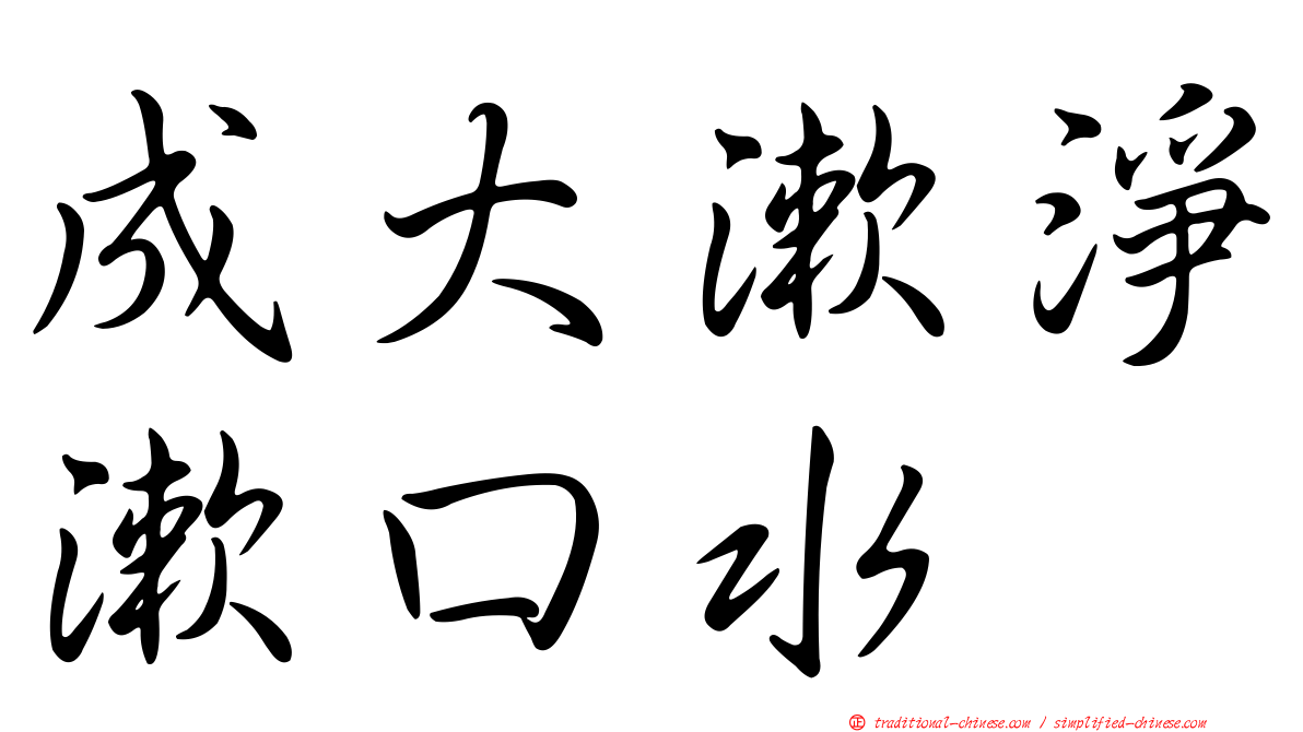 成大漱淨漱口水