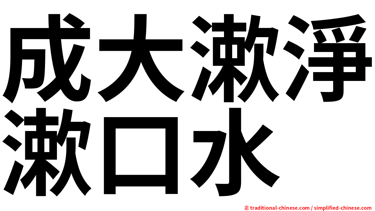 成大漱淨漱口水
