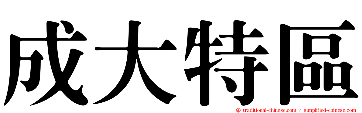成大特區