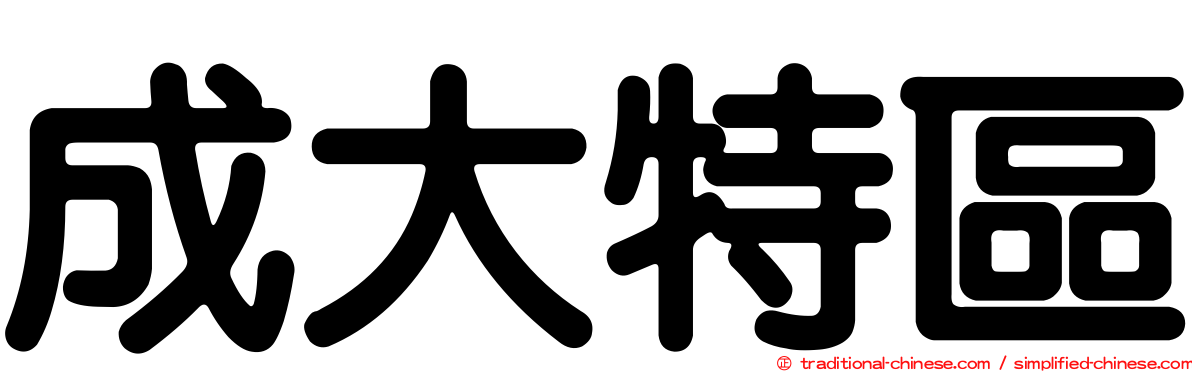 成大特區