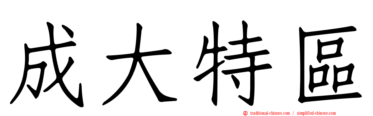 成大特區