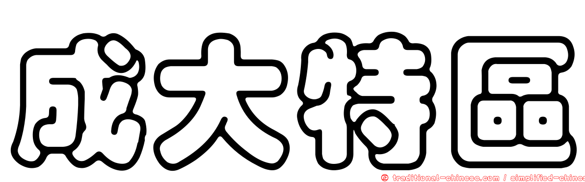 成大特區