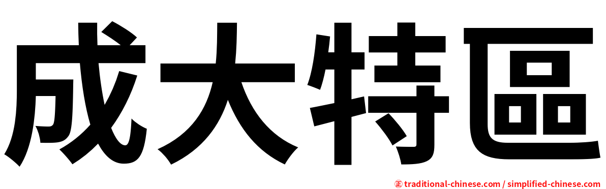 成大特區