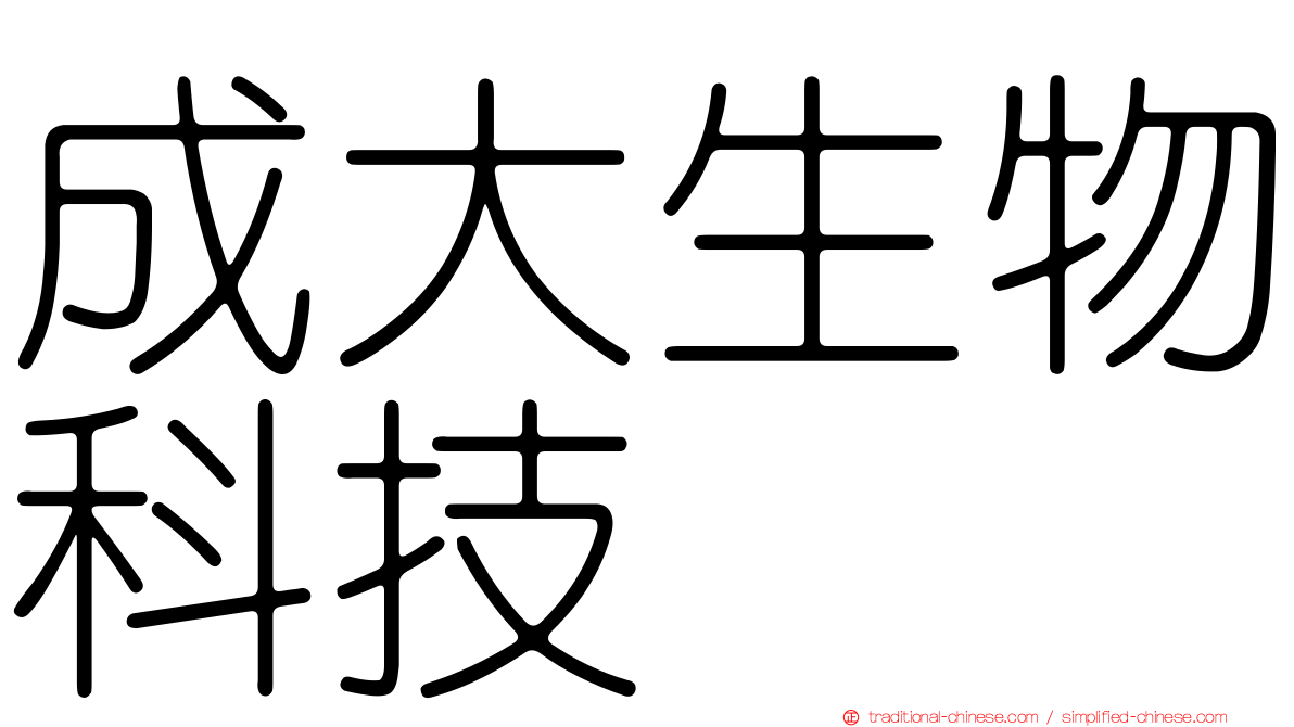成大生物科技