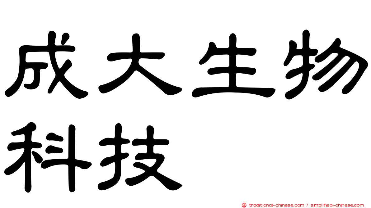 成大生物科技