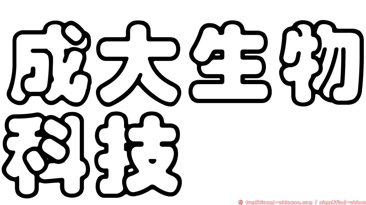 成大生物科技
