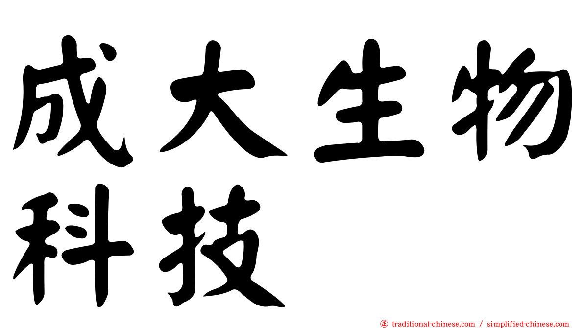 成大生物科技