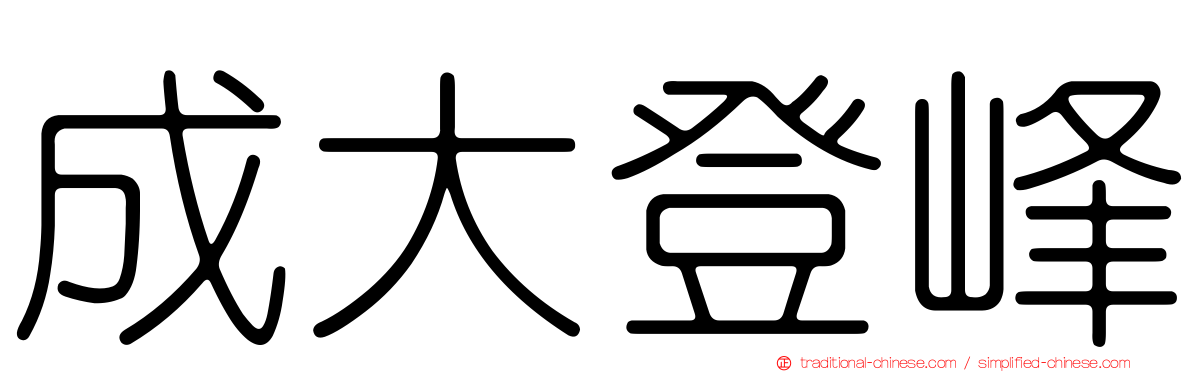 成大登峰