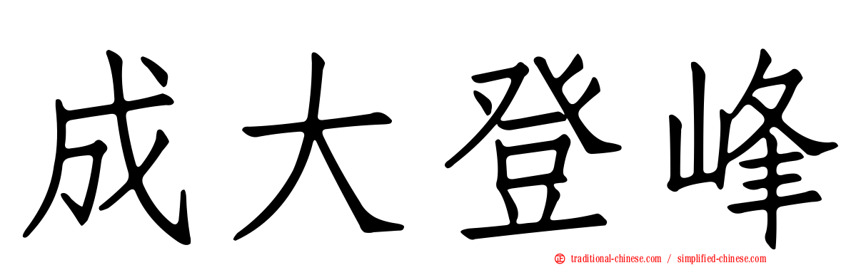 成大登峰