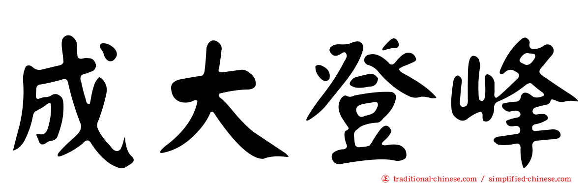 成大登峰
