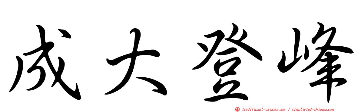 成大登峰