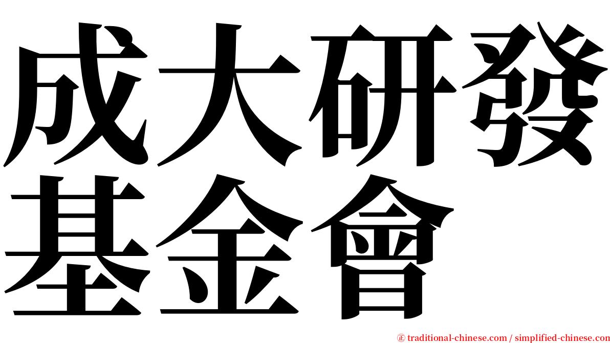 成大研發基金會 serif font