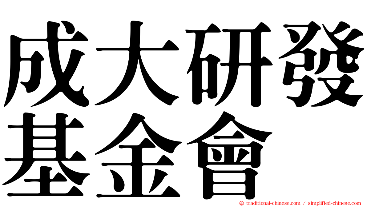 成大研發基金會