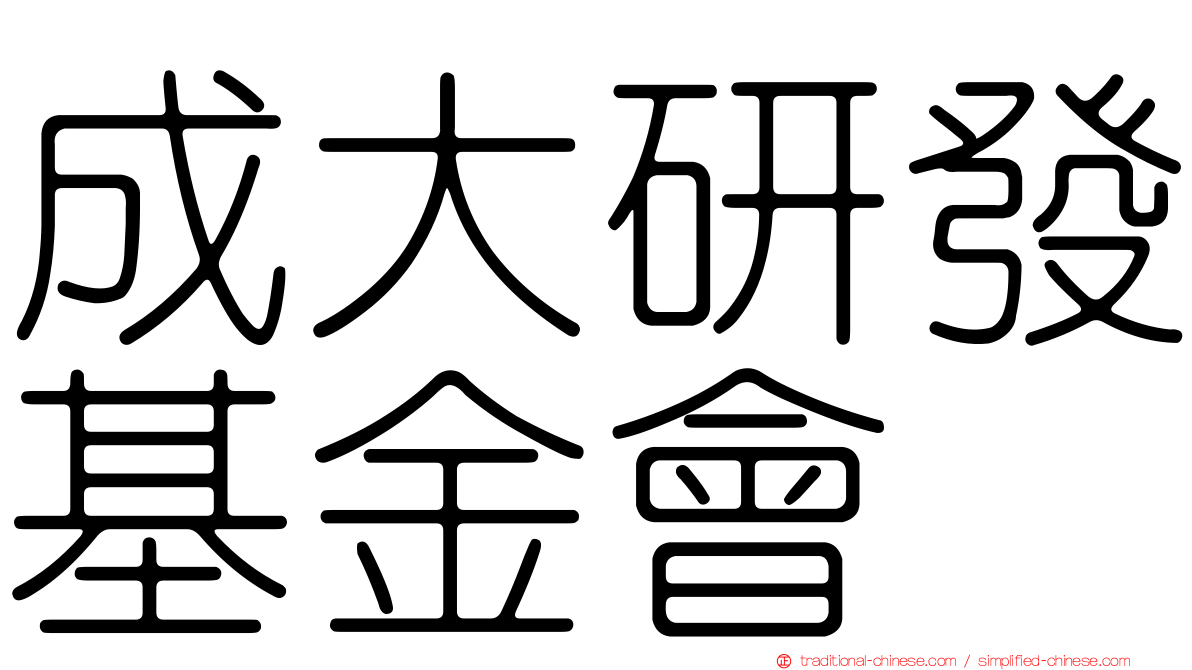 成大研發基金會