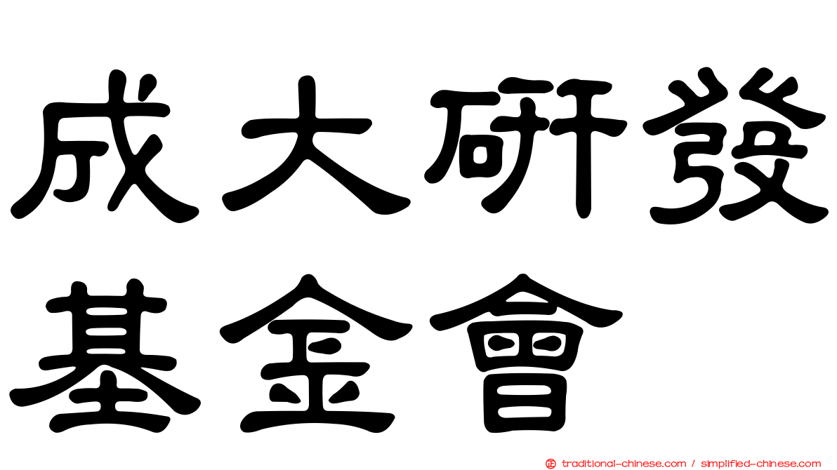 成大研發基金會