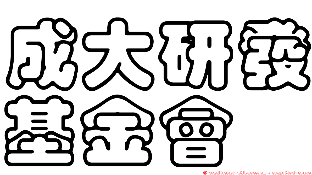 成大研發基金會