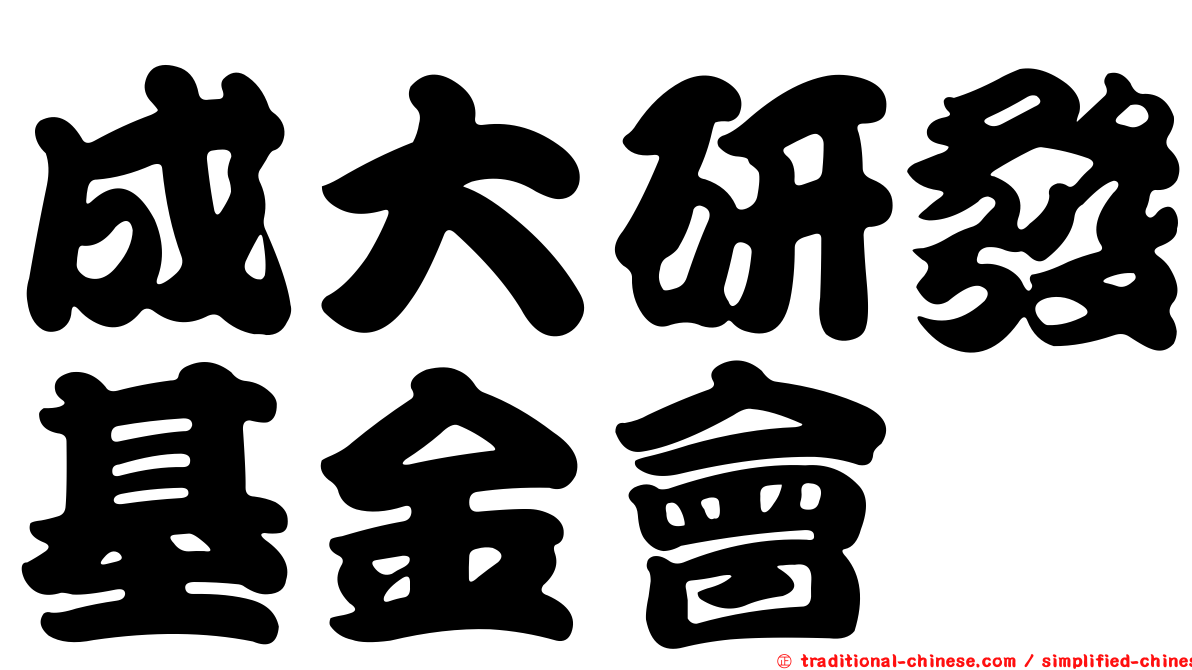 成大研發基金會