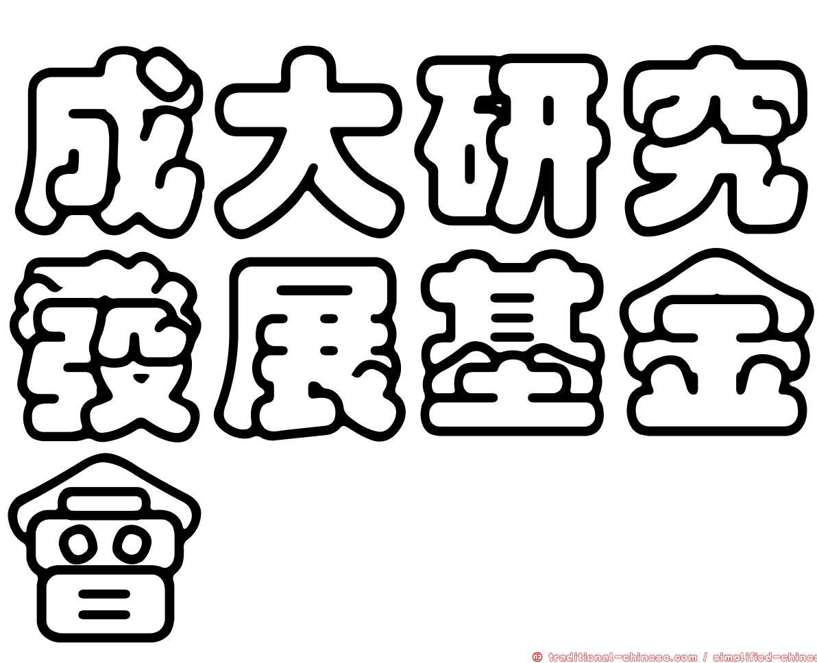 成大研究發展基金會