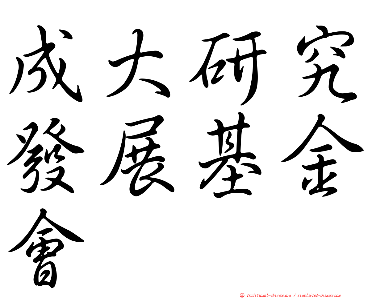 成大研究發展基金會