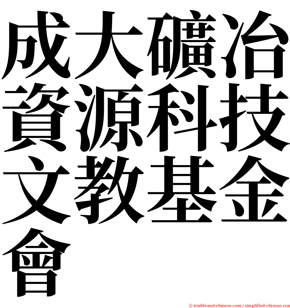 成大礦冶資源科技文教基金會 serif font
