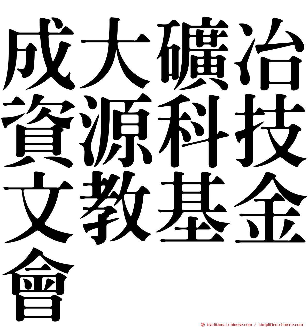 成大礦冶資源科技文教基金會