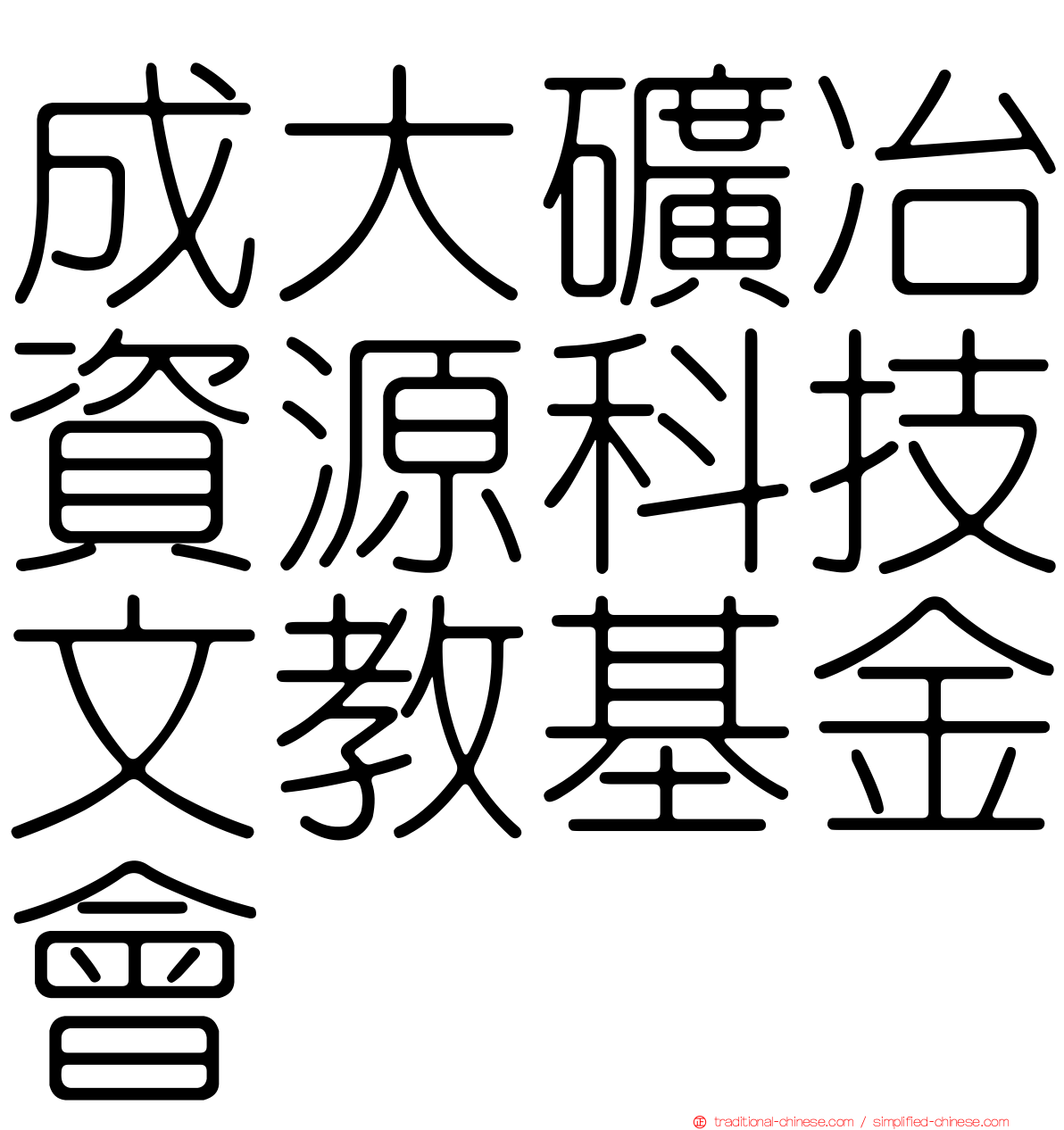 成大礦冶資源科技文教基金會